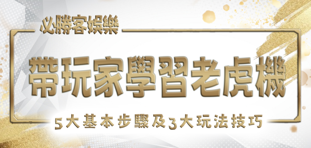 必勝客娛樂城帶玩家學習老虎機5大基本步驟及3大玩法技巧
